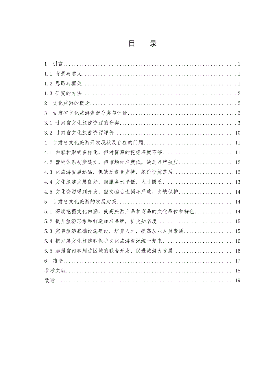 甘肃省文化旅游发展现状及对策研究.doc_第3页