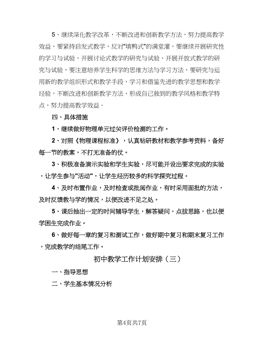 初中教学工作计划安排（四篇）.doc_第4页