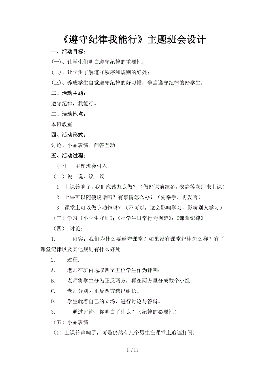 《遵守纪律我能行》主题班会设计_第1页