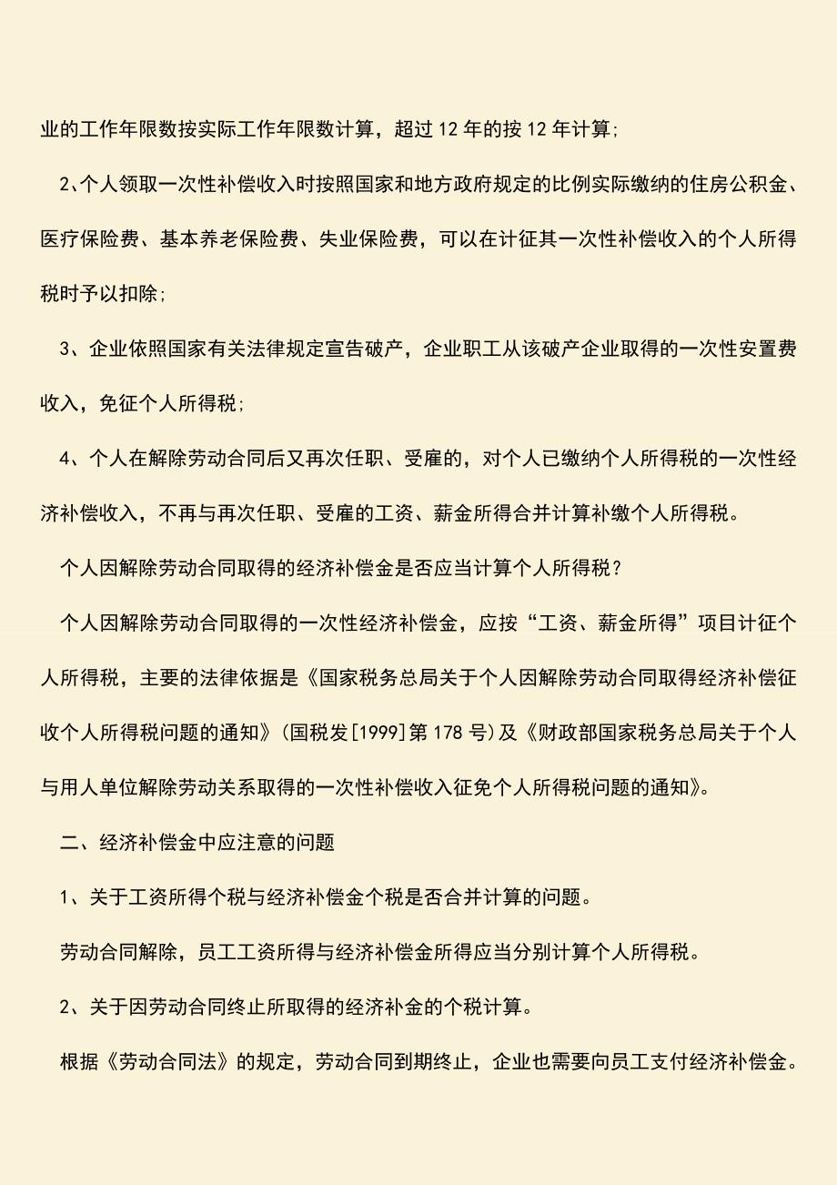 推荐：一次性经济补偿金如何计税？.doc_第2页