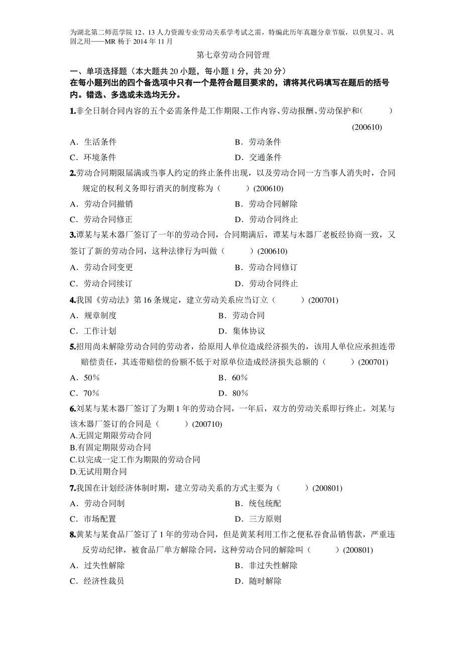 自考劳动关系学历年真题分章节汇编第七章劳动合同管理.doc_第1页