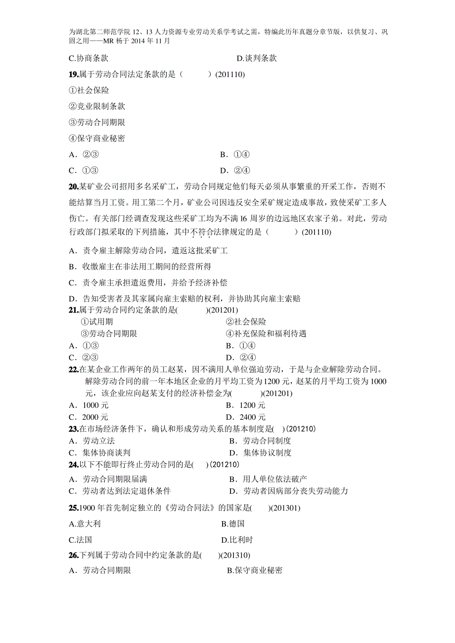 自考劳动关系学历年真题分章节汇编第七章劳动合同管理.doc_第3页