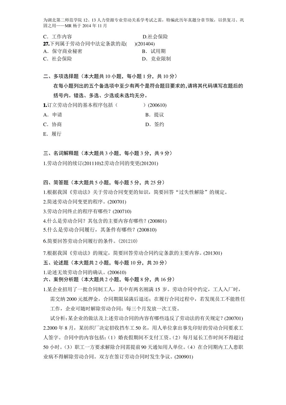 自考劳动关系学历年真题分章节汇编第七章劳动合同管理.doc_第4页