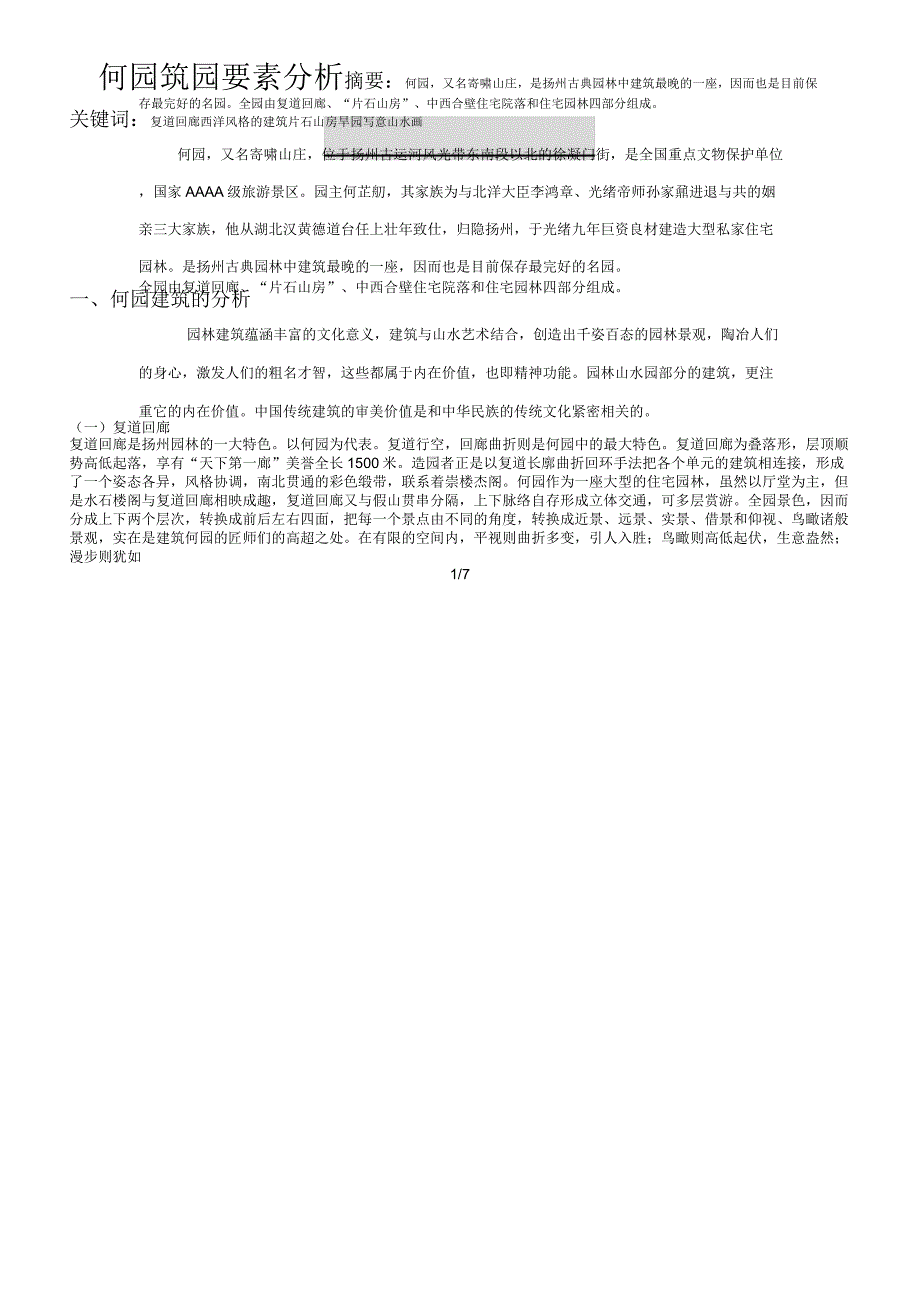 何园筑园要素分析_第1页