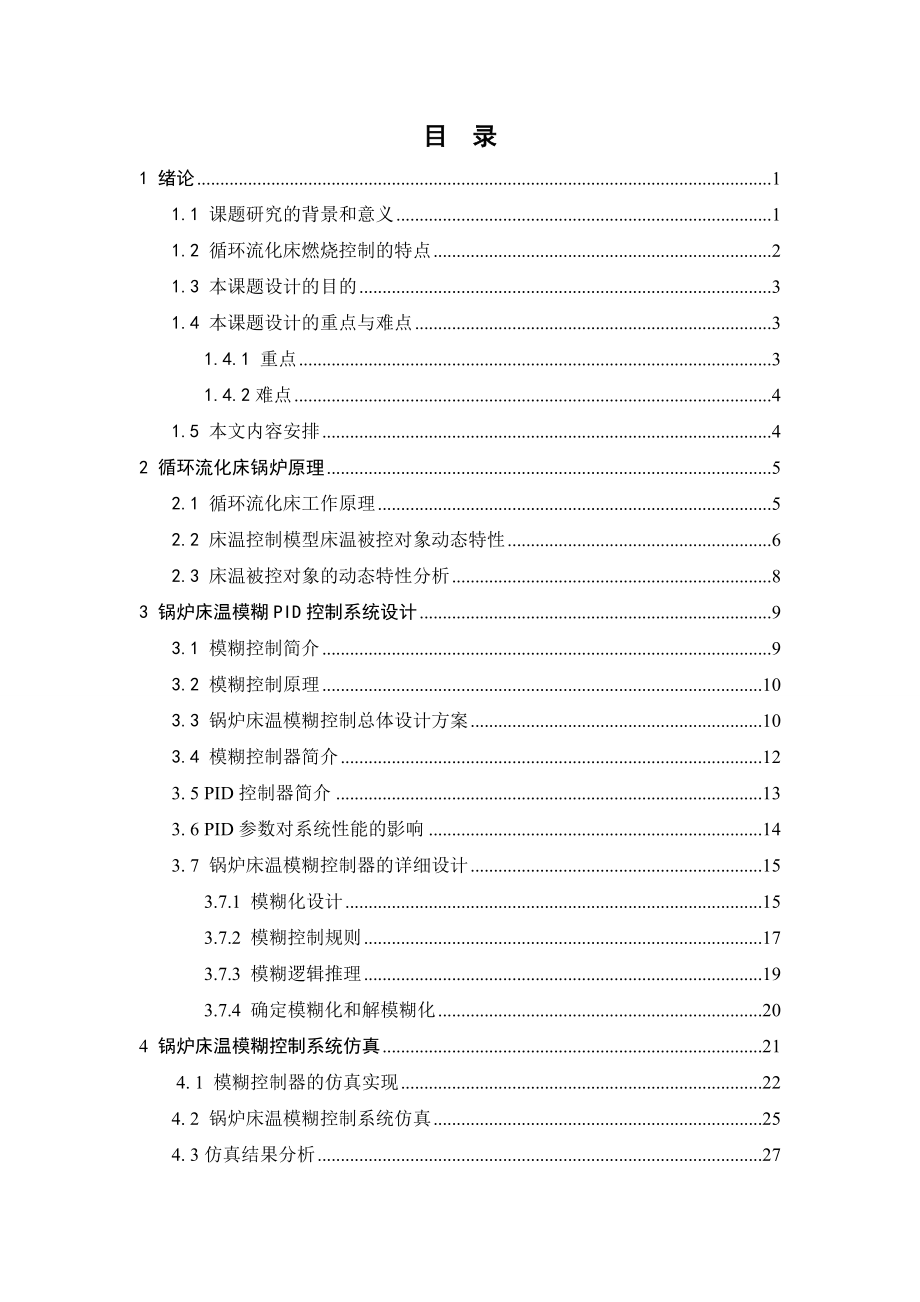 毕业论文500th CFB 锅炉床温模糊PID控制系统的设计26452_第3页