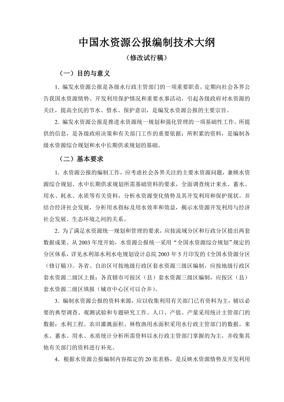 中国水资源公报编制技术大纲_第1页