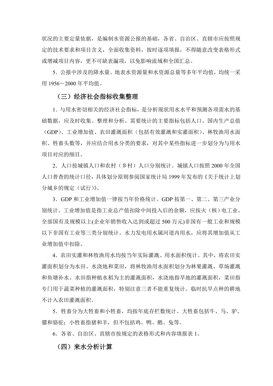 中国水资源公报编制技术大纲_第2页