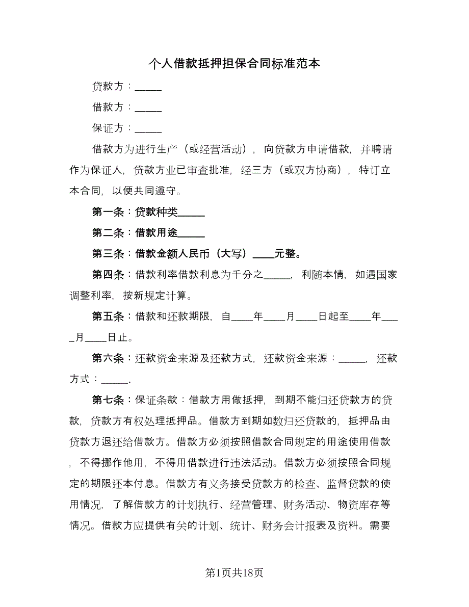 个人借款抵押担保合同标准范本（6篇）_第1页