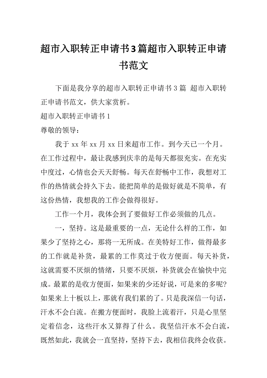 超市入职转正申请书3篇超市入职转正申请书范文_第1页