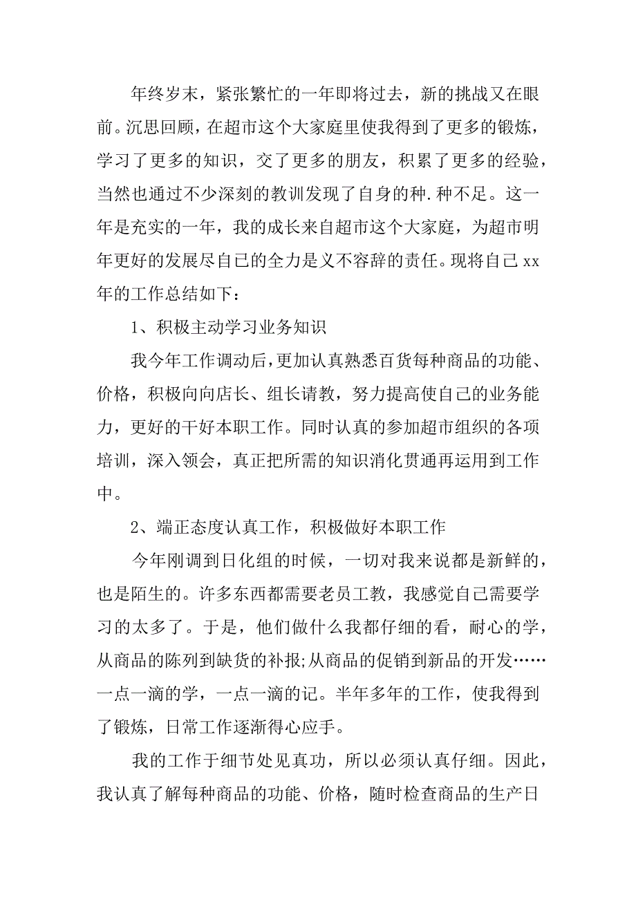 超市入职转正申请书3篇超市入职转正申请书范文_第3页