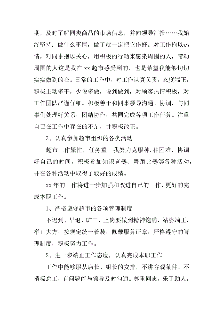 超市入职转正申请书3篇超市入职转正申请书范文_第4页