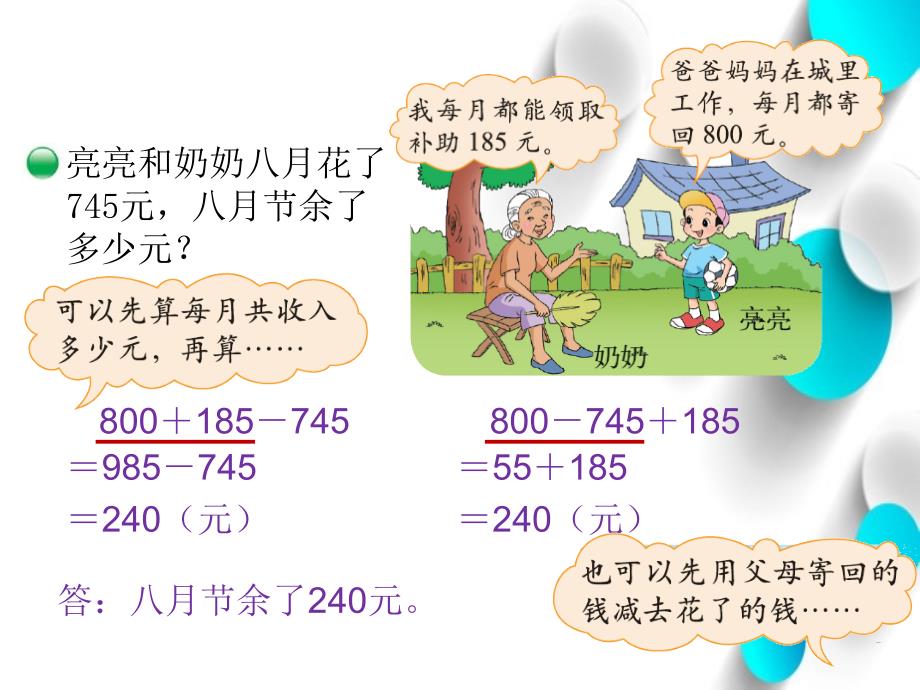 【北师大版】数学三年级上册：第3单元节余多少钱ppt课件2_第4页