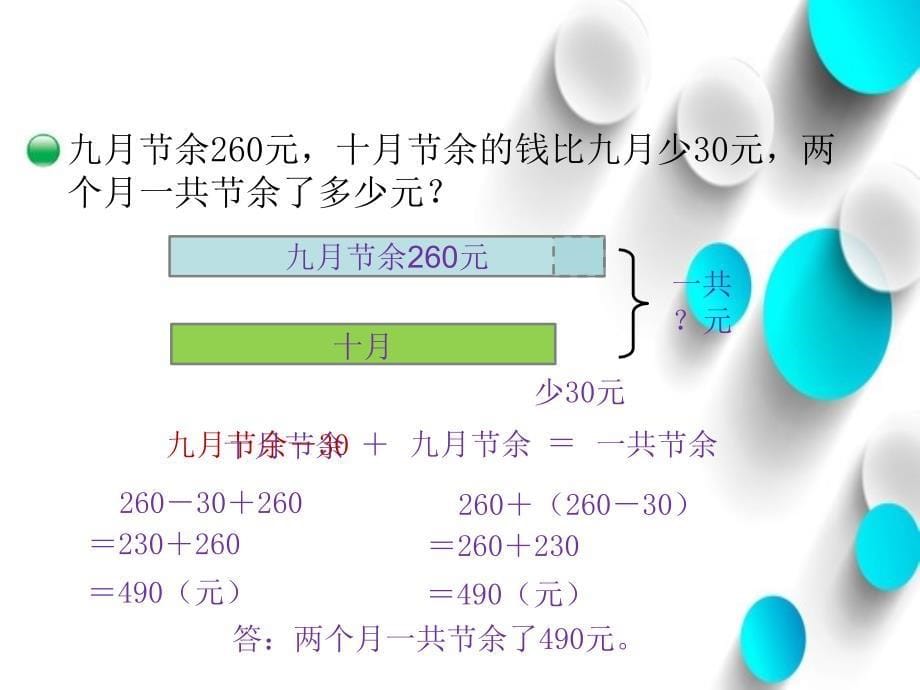 【北师大版】数学三年级上册：第3单元节余多少钱ppt课件2_第5页