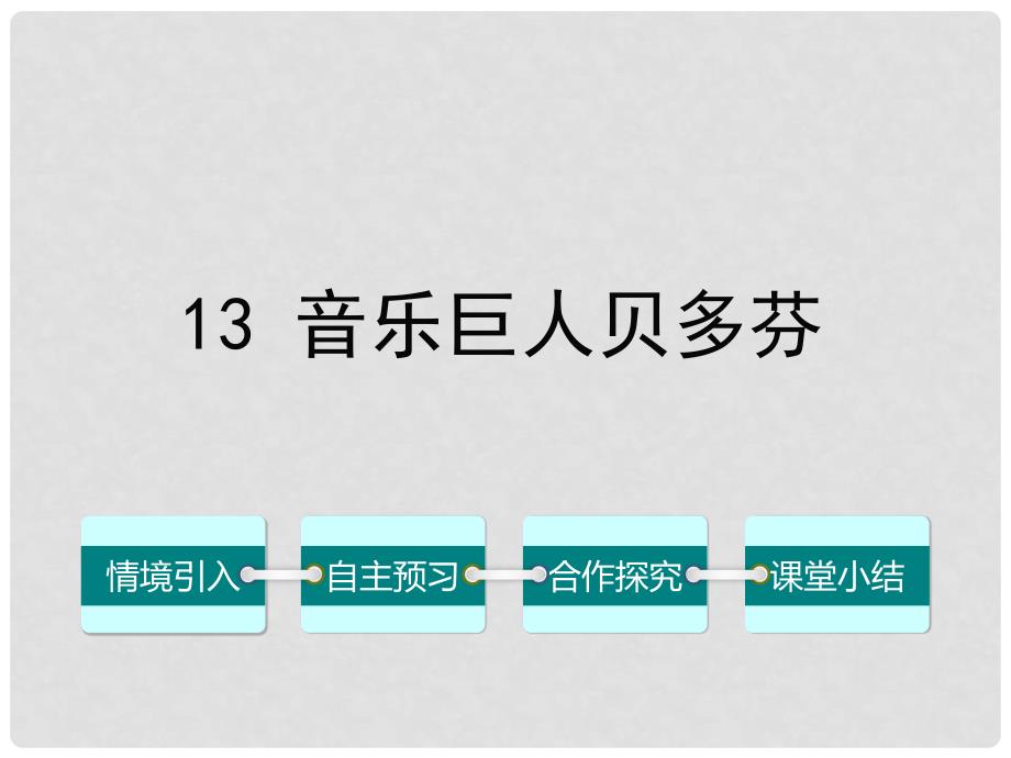 七年级语文下册 第三单元 13 音乐巨人贝多芬课件 （新版）新人教版_第1页