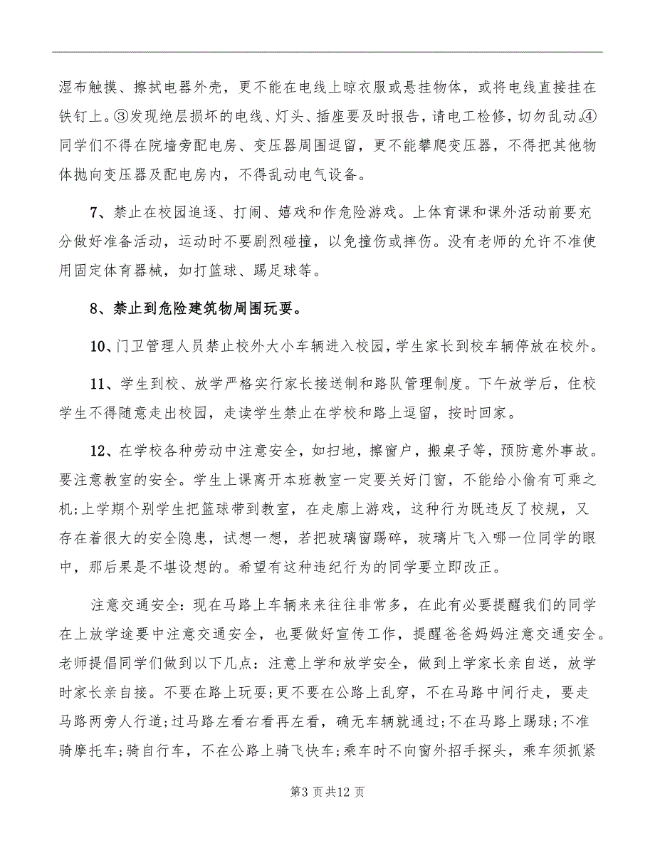 副校长开学安全讲话稿_第3页