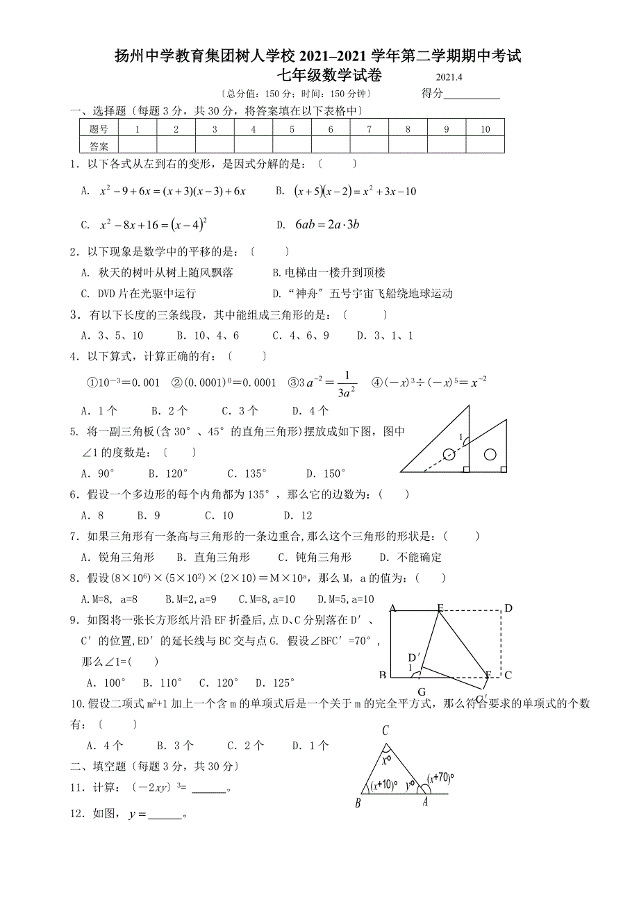 数学：扬州中学教育集团树人2014年七年级下期中数学试卷及答案_第1页