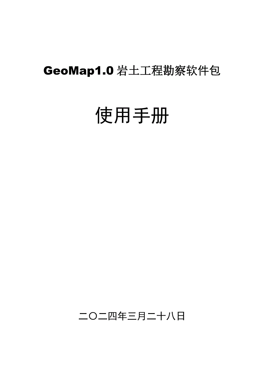 GeoMap软件使用手册_第1页