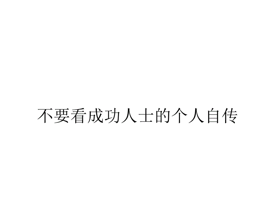 不要看成功人士的个人自传_第1页