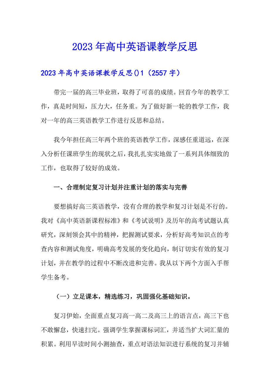 2023年高中英语课教学反思_第1页