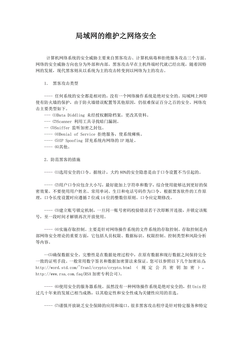 局域网的维护之网络安全.doc_第1页