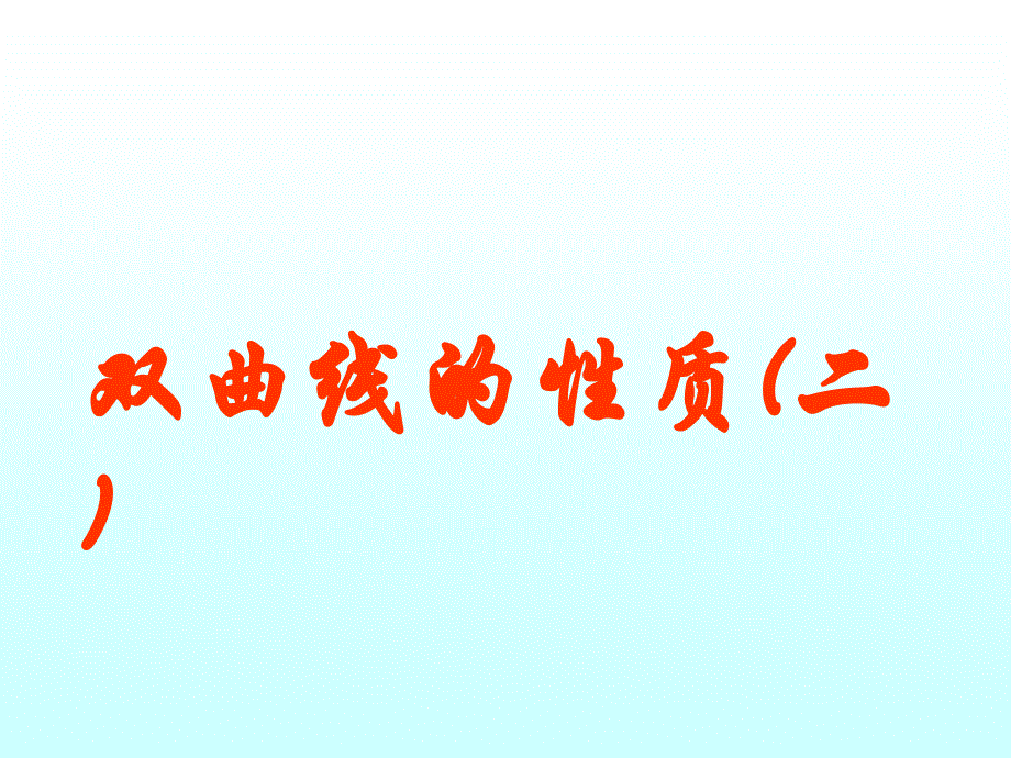 双曲线的几何性质2江苏省通州市高二数学双曲线课件集整理六套人教版江苏省通州市高二数学双曲线课件集整理六套人教版_第1页