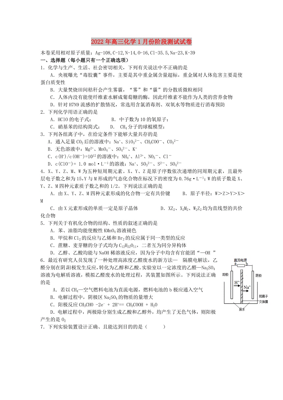 2022年高三化学1月份阶段测试试卷_第1页