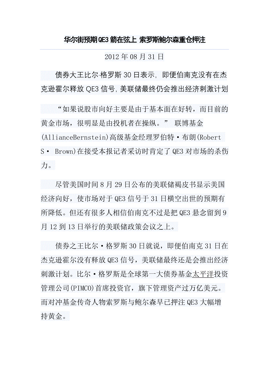 华尔街预期QE3箭在弦上 索罗斯鲍尔森重仓押注.doc_第1页