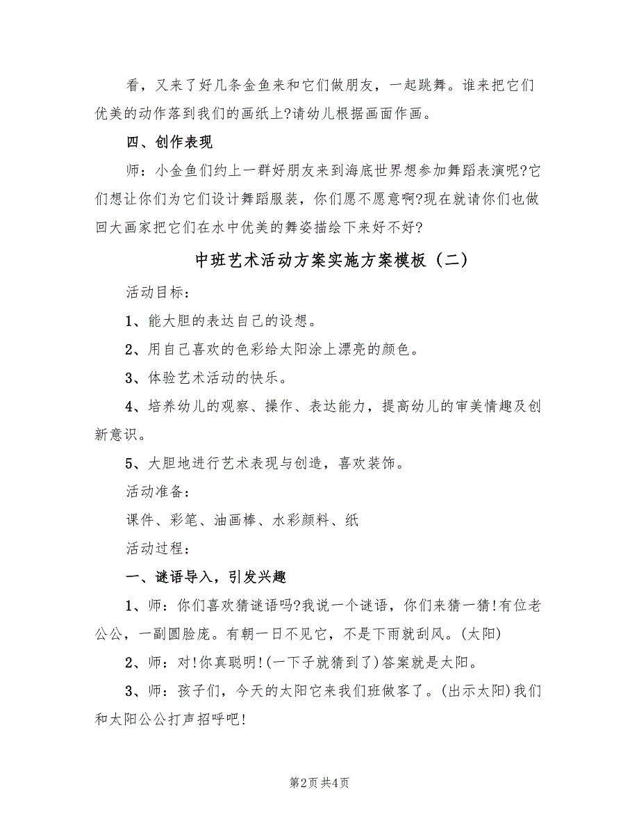 中班艺术活动方案实施方案模板（2篇）_第2页