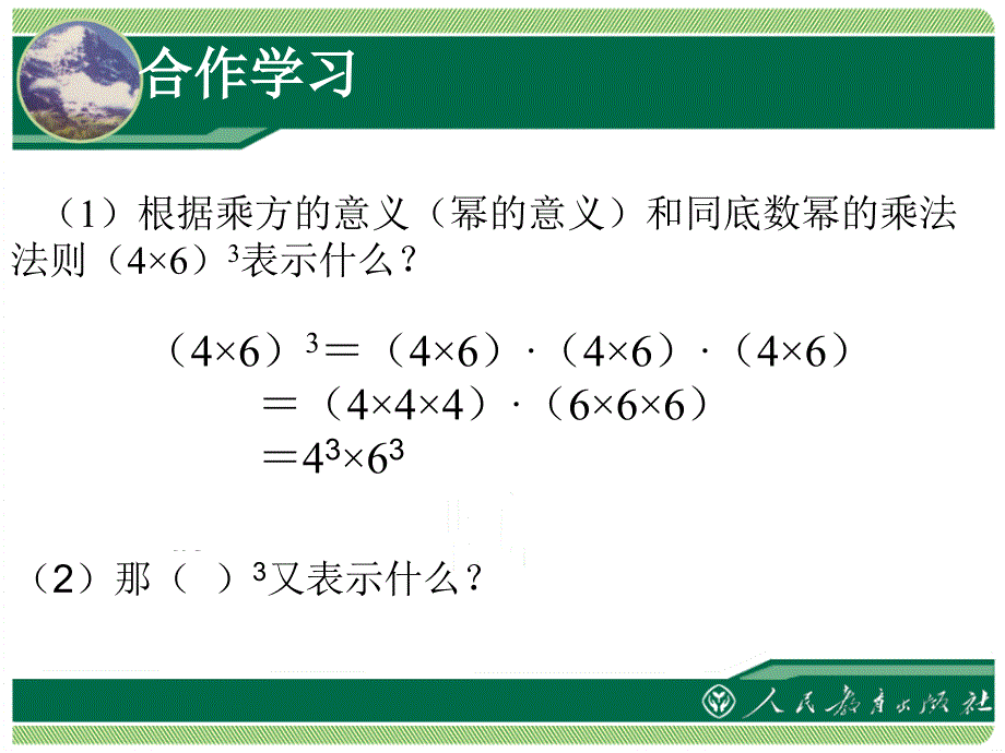 第十四部分整式的乘法与因式分解积的乘方教学课件_第4页