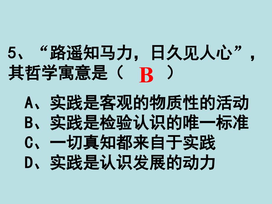 高中政治必修四 哲学6.2在实践中追求和发展真理_第3页