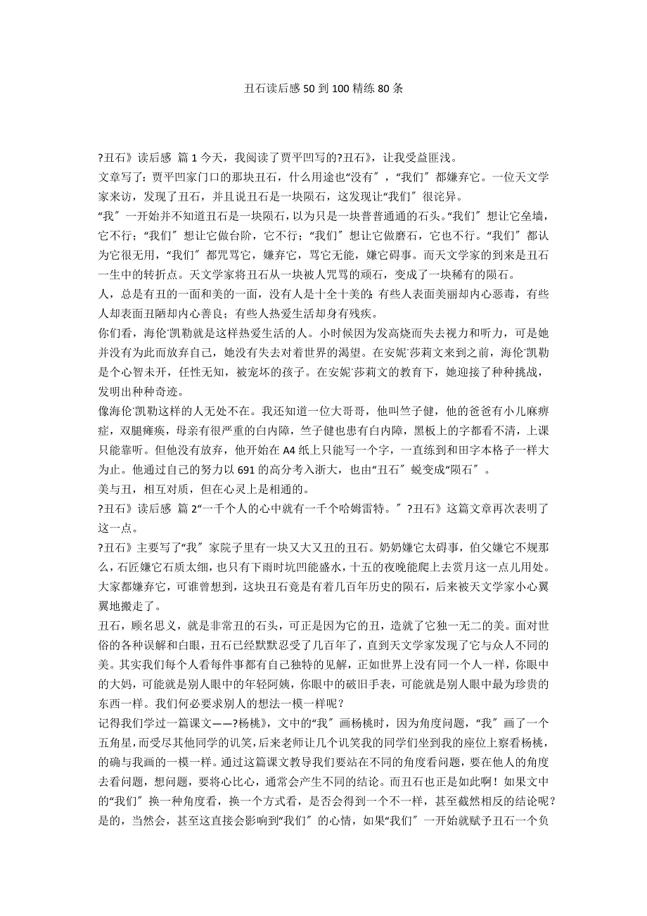 丑石读后感50到100精练80条_第1页