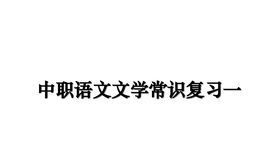 中职语文文学常识复习一教学提纲_第1页