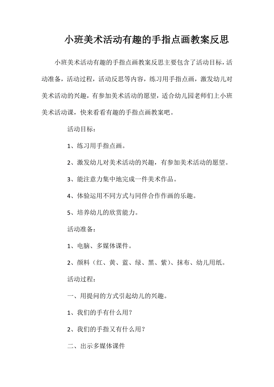 小班美术活动有趣的手指点画教案反思_第1页