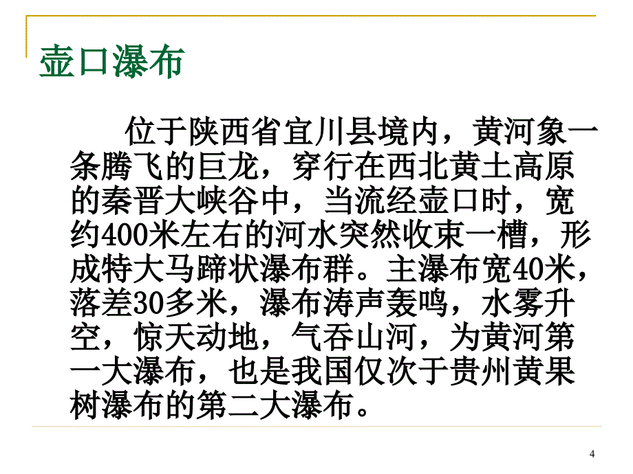 壶口瀑布ppt教学课件_第4页