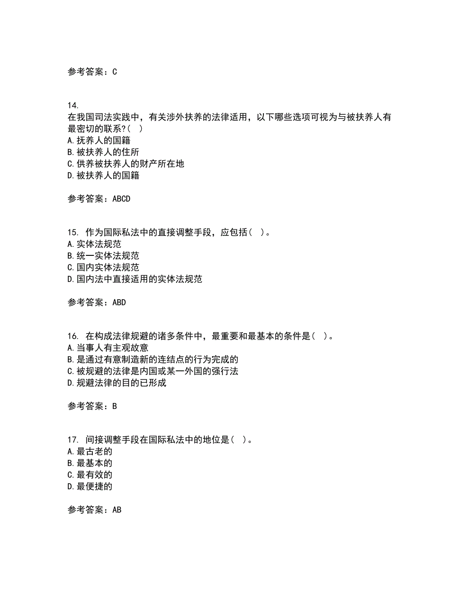 东北财经大学21秋《国际私法》平时作业一参考答案16_第4页