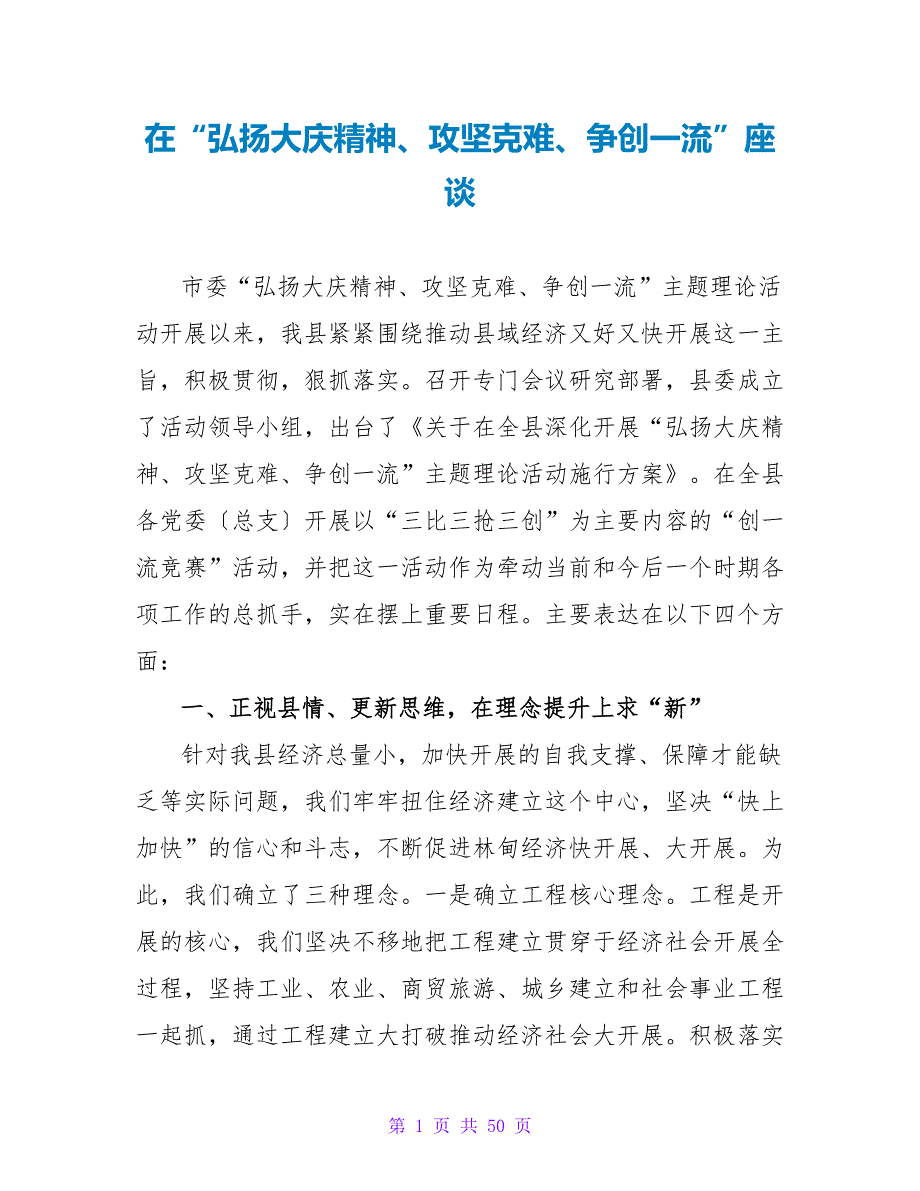 在“弘扬大庆精神、攻坚克难、争创一流”座谈.doc_第1页