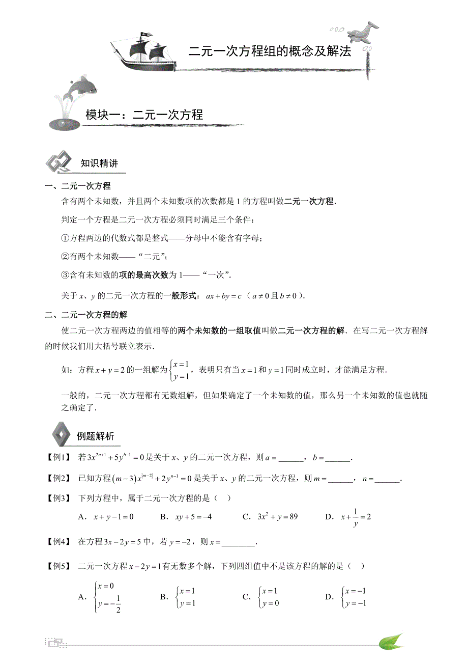 初中数学二元一次方程组知识点+习题.doc_第1页