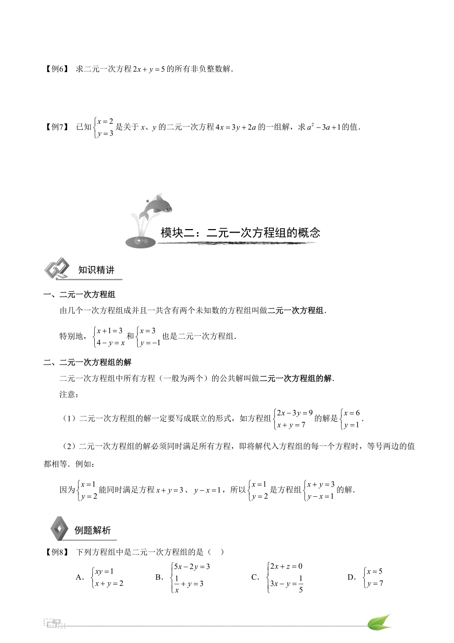 初中数学二元一次方程组知识点+习题.doc_第2页