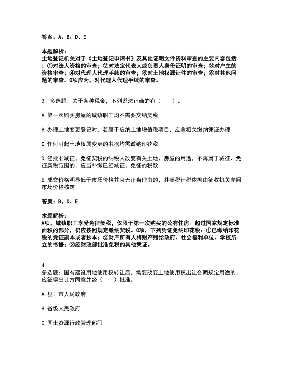 2022土地登记代理人-土地登记代理实务考前拔高名师测验卷29（附答案解析）_第2页