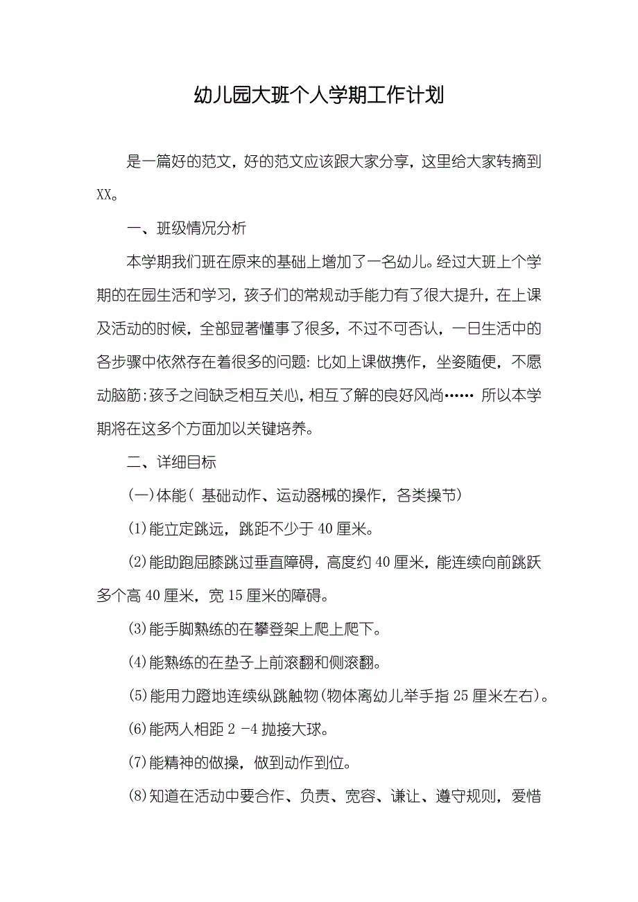 幼儿园大班个人学期工作计划_第1页