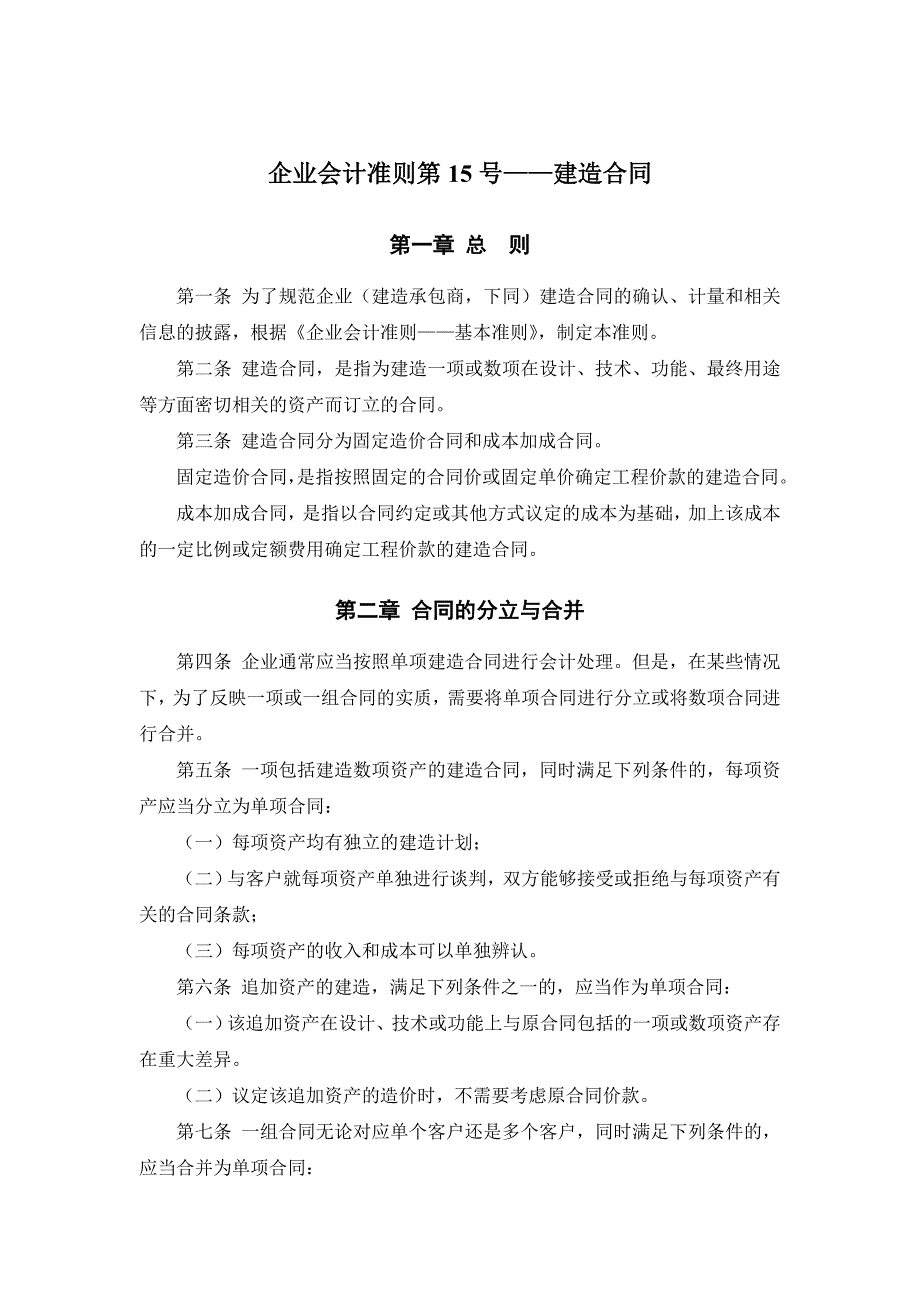 《企业会计准则第15号——建造合同》及其指南、讲解_第1页