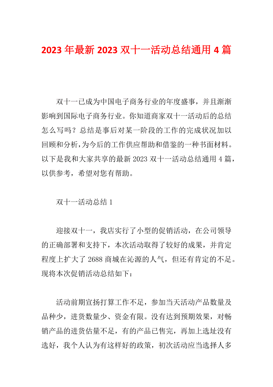 2023年最新2023双十一活动总结通用4篇_第1页