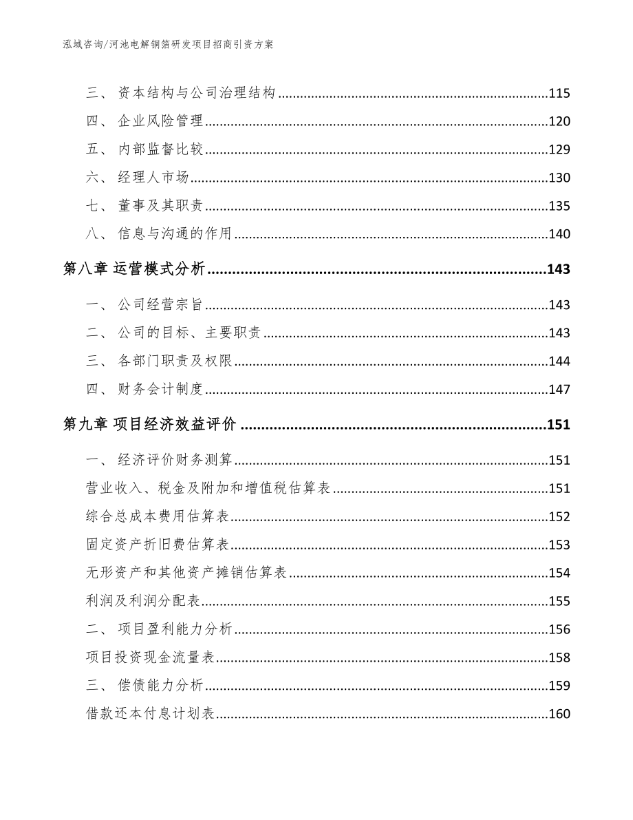 河池电解铜箔研发项目招商引资方案_参考范文_第4页