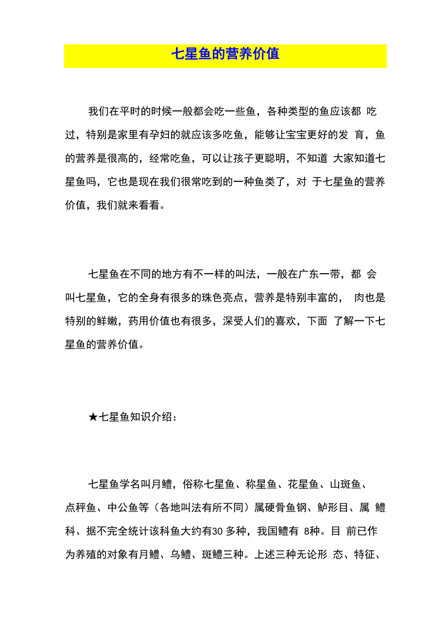 七星鱼的营养价值_第1页