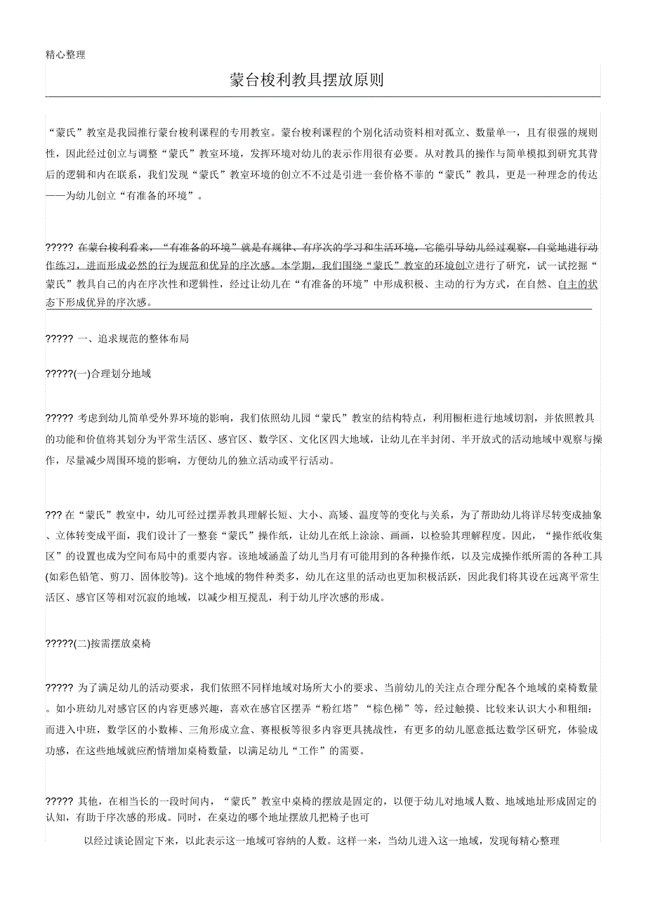 蒙台梭利教师摆放要求.doc_第1页