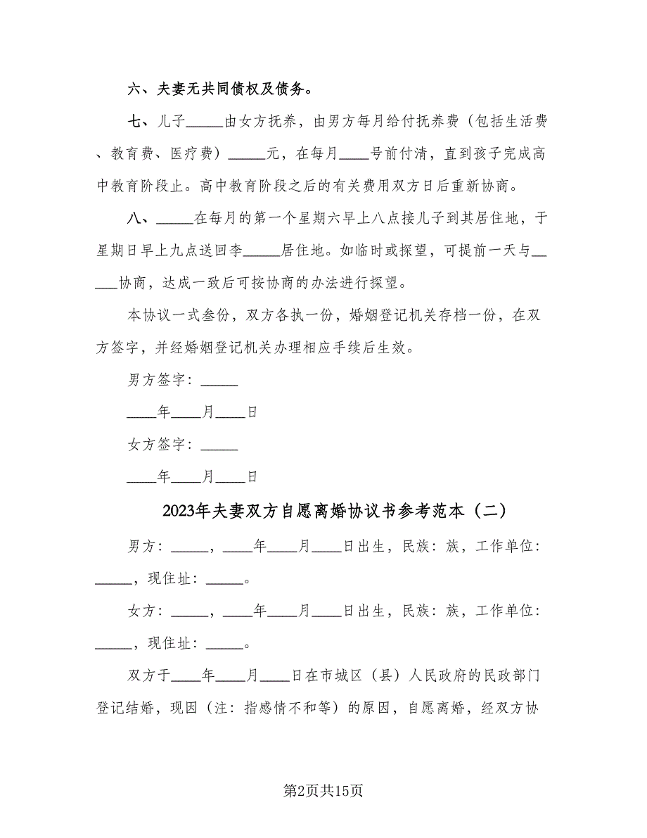 2023年夫妻双方自愿离婚协议书参考范本（七篇）_第2页