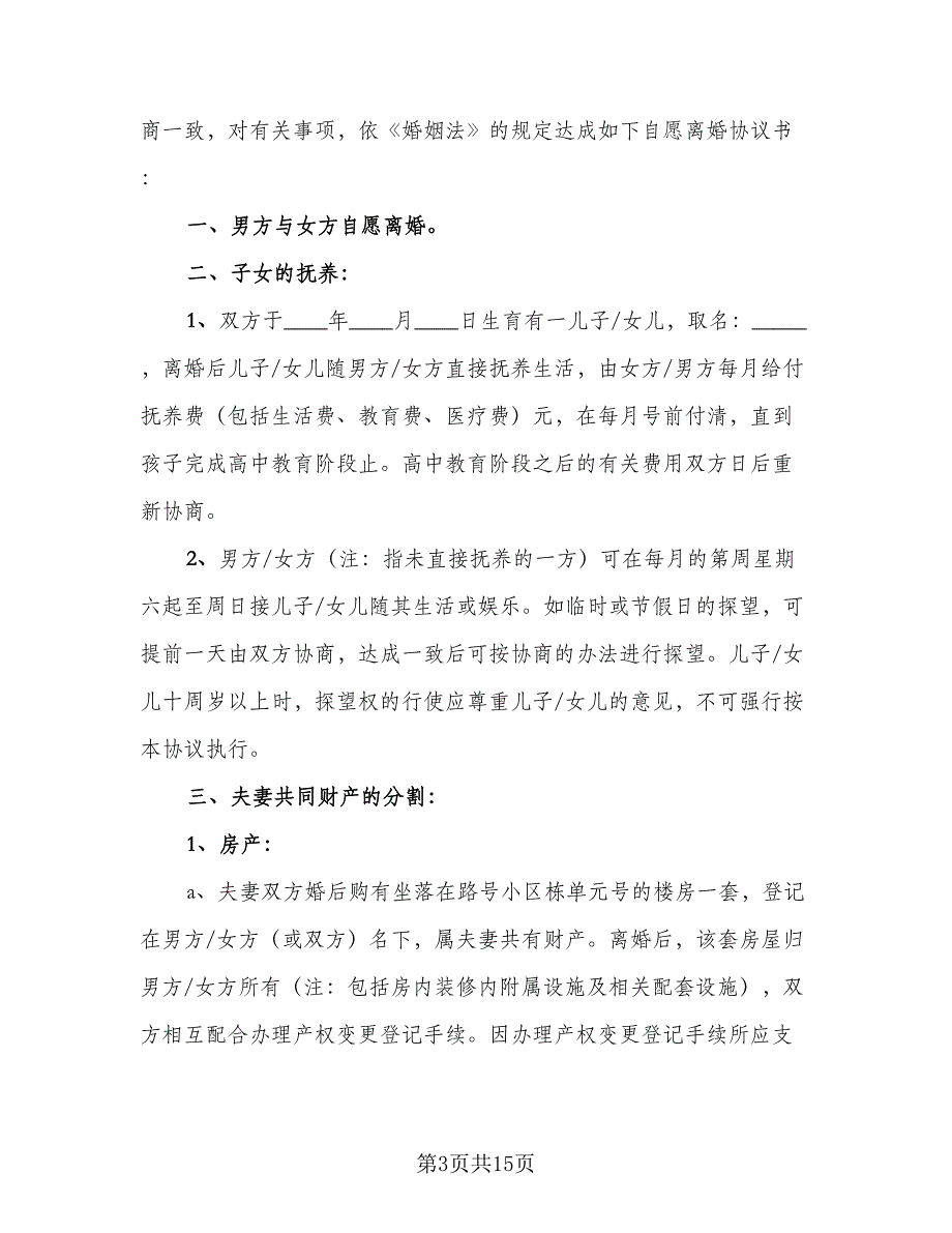 2023年夫妻双方自愿离婚协议书参考范本（七篇）_第3页