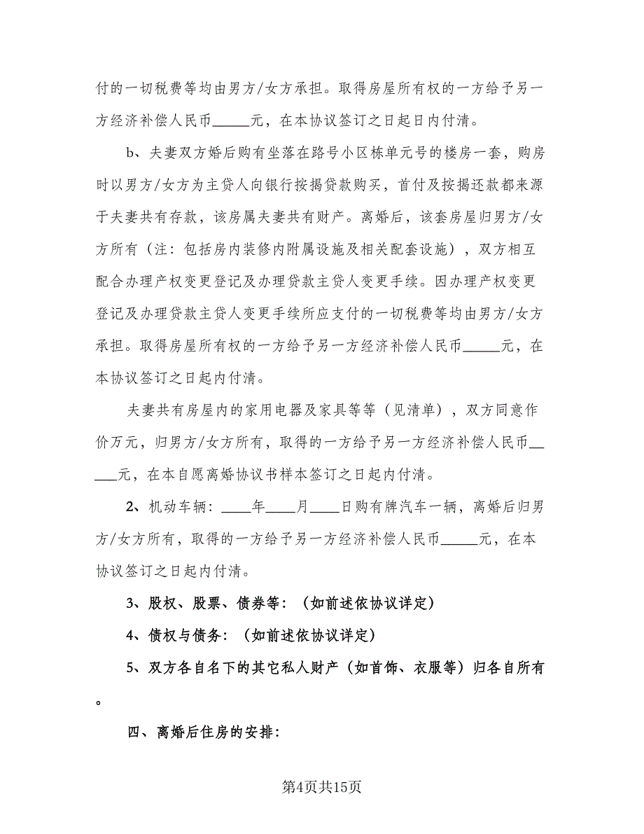 2023年夫妻双方自愿离婚协议书参考范本（七篇）_第4页