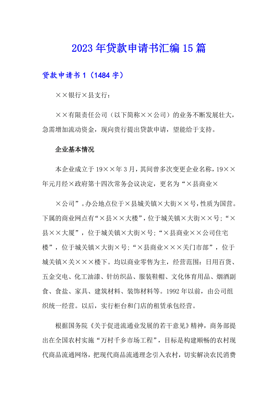 2023年贷款申请书汇编15篇_第1页