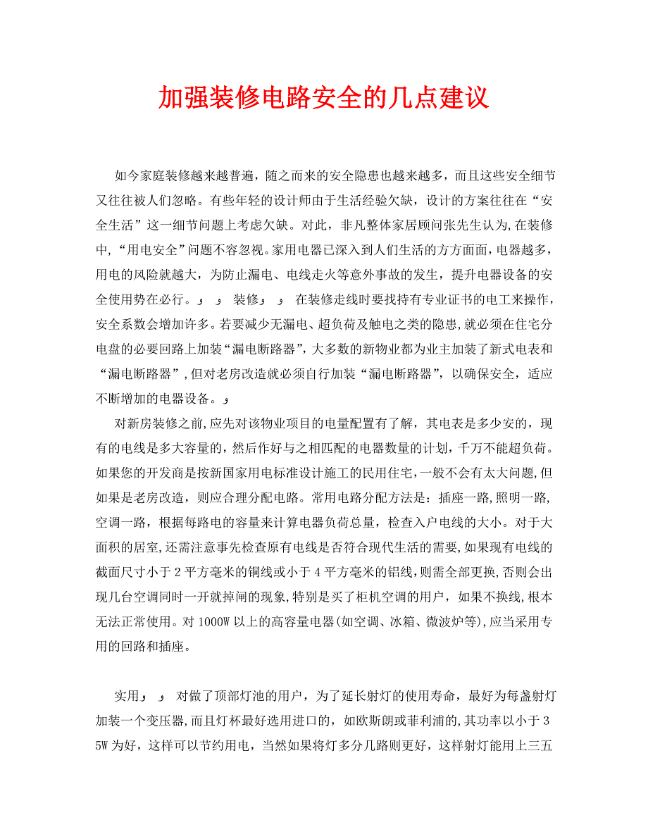 安全常识之加强装修电路安全的几点建议_第1页